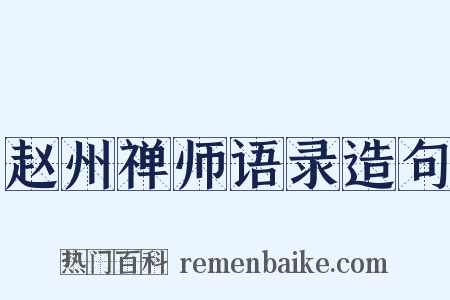 赵州禅师语录造句是什么意思的图片